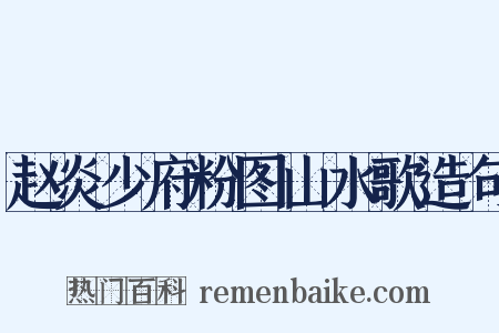 赵炎少府粉图山水歌造句是什么意思的图片
